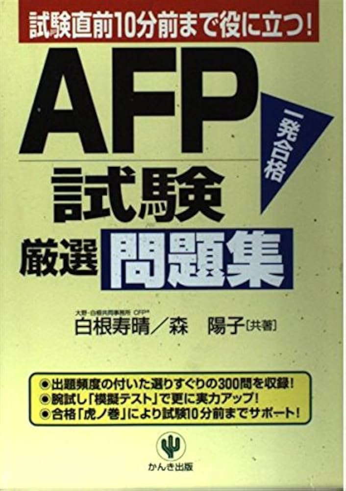 【中古】 ＡＦＰ試験厳選問題集/かんき出版/白根寿晴 AFP試験厳選問題集: 試験直前10分前まで役に立つ | 白根 寿晴